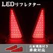 ヴォクシー 80系 ノア80系 LEDリフレクター トヨタ 車検対応 ZRR80W/ZRR85W 左右セット 反射機能付き ブレーキランプ スモール連動 取付簡単 一年保証