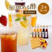 父の日 プレゼント 送料無料 ギフト  毎日飲める酢 当店人気 NO1 体に優しい飲む果実のお酢 3本SET