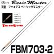 テンリュウ フライロッド フェイテス ベーシックマスター FBM703-2 2