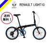 送料無料！ RENAULT LIGHT10 AL-FDB207 折り畳み自転車 ２０インチ ルノー ライト１０ マットブラック