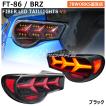 86 BRZ ZN6 ZC6 LED テールランプ V3 クリアー オールクリアー フル