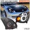 CPV35 CV35 V35 スカイラインクーペ イカリング LED ヘッドライト V2