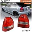 ek シビック テールランプ EK2 EK3 EK4 EK9 シビック US 後期 タイプ テールランプ レッド