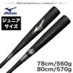 ミズノ MIZUNO 少年軟式野球用バット ビヨンドマックス レガシー 78cm