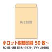 小ロット封筒印刷