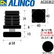 ALINCO/アルインコ 樹脂キャップ 角パイプ用アジャスター付 □40角用アジャスター付  (2ヶ入り/袋) ブラック 品番：AC353K2 (※条件付き送料無料)