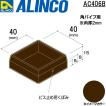 ALINCO/アルインコ 樹脂キャップ (かぶせ) 角パイプ用 40×40 ブロンズ 品番：AC406B (※条件付き送料無料)