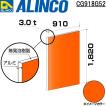 ALINCO/アルインコ 板材 建材用 アルミ複合板 910×1,820×3.0mm オレンジレッド (片面塗装) 品番：CG91852 (※代引き不可・条件付き送料無料)