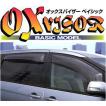 「ZOO PROJECT」70系ノア/ヴォクシー NOAH/VOXY（ZRR70G/ZRR75G、ZRR70W/ZRR75W）用オックスバイザー ベイシック（フロント左右）