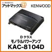 KENWOOD モノラルパワーアンプ Dクラス KAC-8104D{KAC-8104D[905