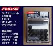 レイズ 17HEXロックナットセット 4H M12XP1.5 ブラック/ダイハツ