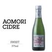 アオモリシードルsweet375ml ALC.3% シードル 果実酒 リンゴ酒 青森 エーファクトリー
