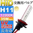 ASE HID H11バーナー35W12000K HID H11バルブ1本 爆光HID H11バルブ 明るい交換用HID H11バーナー as9007bu12k