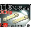 3連LEDルームランプT10×28mmホワイト2個 3ChipSMD LEDルームランプ 明るいLED ルームランプ 爆光LEDルームランプ as184-2