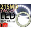 21連LEDイカリングSMDタイプ直径70mmホワイト1個 高輝度LED イカリング 明るいLEDイカリング 爆光LEDイカリング as445