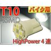 バイク用T10 LEDバルブ4連ホワイト1個 高輝度SMD T10 LED バルブ 明るいT10 LED バルブ ウェッジ球 T10 LEDバルブ as167