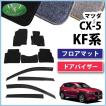シーエックス マツダ CX-5 CX‐5 CX5 KF系 フロアマット ＆ ドア
