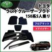 【新品未使用】トヨタ ランドクルーザープラド TRJ150W フロアマット カーマット 5人乗り用 DX 社外新品　h8iqq ランドクルーザー トヨタ ランクルプラド TRJ150W 5人用 フロアマット