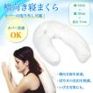 横向き寝用枕 眠枕 快...