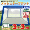 タープテント&メッシ...
