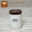COFIL コーヒーキャニスター 600ml コーヒー キャニスター コーヒー豆 保存容器 磁器 遮光 広口 コーヒーを保存する おしゃれ 洗いやすい 機能的