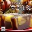 皇室献上菓子舗 栗蒸...