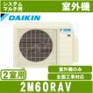 ダイキン■2M60RAV■[システムマルチ2室用室外機]室内機合計7.2kW迄●別途室内機を選出下さい●