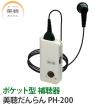 補聴器 シナノケンシ 美聴だんらん PH-200 シルバー 送料無料 父の日