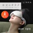 LINKA eye spa リンカ アイスパ 温熱 目元エステ ホットアイマスク コードレス アイウォーマー usb充電式 温冷スチーム