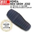 【取付対応可】ajito NOI WATDAN NEW GROM グロム用 (2021.3〜) JC92 ローダウンシート タンデム ベルト カーボンブラック ホワイトステッチ カスタム