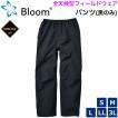 ゴアテックス レインパンツ ウインドブレーカー 全天候フィールドウェア Bloom パンツ ブラック色 防水 防風 防寒