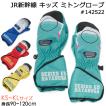 JR新幹線 手袋 子供用 キッズ ミトングローブ 新幹線柄 #142522 KS KM KLサイズ 3歳〜6歳