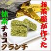 お茶屋が作った抹茶チョコクランチ