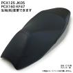 色が選べる】現行型 PCX125 JK05/PCX160 KF47/カスタム/シート/カバー