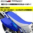 DR-Z400SM/DRZ 400/S/M ハイシート 青/カーボンシルバー 透明ステッチ