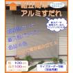アルミ製すだれ