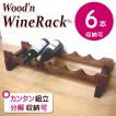 ワインラック 日本製 レギュラーサイズ 6本仕様 1段 木製 ワイン収納