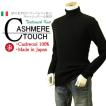 メンズ リブタートルネックニット キャッシュウール100%セーター 日本製 イタリア糸 送料無料 トップス