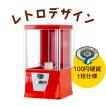 ガチャガチャ 本体 ガチャコップ 赤色 100円玉用・新品 48mmカプセル対応 ガチャマシン