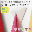 タオルひっかけ・フック