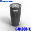 Panasonic F-C100U-K ブラック ナノイー発生機 車載ナノイー発生機 F-C100U ｜ Panasonic