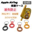 Apple Airtag (Airtagアクセサリー)