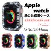 Apple watch ラインストーン 縁のみ 保護ケース カバー きらきら 38 40 42 44mm レッド グリーン ゴールド ブルー シルバー アップルウォッチ 腕時計