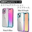 【最新iPhone】iphone13 カラフルグラデーション クリアケース スマホケース iphone13 mini pro promax ピンク ブルー パープル ケース アイフォン13 携帯ケース