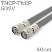同軸ケーブル3D2V TNCP-TNCP 40m (インピーダンス:50Ω) 3D-2V加工製