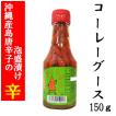 コーレーグース 島唐辛子 150ｇ 沖縄産 香辛料 ポイント消化