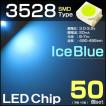 LEDチップ 3528 アイスブルー 50個set 水色 アクア SMD 打替え エアコンパネル バラ売り 発光ダイオード