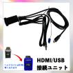 HDMI/USB 接続ケーブル