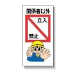 安全マンガ標識　１０枚セット　「 関係者以外立入禁止」