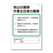 作業主任者の職務板　地山の掘削　 93